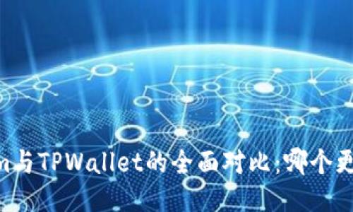 Token.im与TPWallet的全面对比：哪个更适合你？