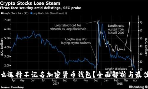 为什么选择不记名加密货币钱包?全面解析与最佳实践
