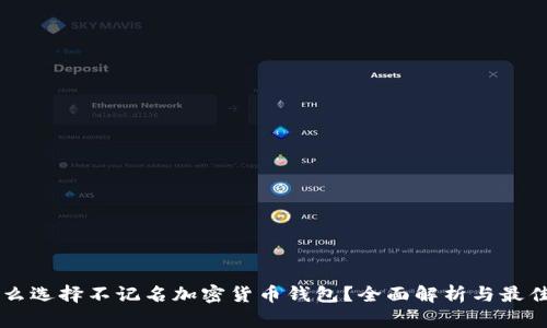 为什么选择不记名加密货币钱包?全面解析与最佳实践