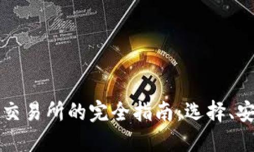 区块链数字钱包交易所的完全指南:选择、安全性及交易策略