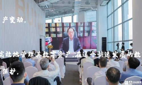   如何在tpWallet中绑定中本聪，实现数字资产的安全存储 / 
 guanjianci tpWallet, 中本聪, 数字资产, 加密货币 /guanjianci 

在当今数字化的世界中，越来越多的人开始关注加密货币和数字资产的管理。tpWallet作为一款流行的数字钱包，它为用户提供了安全、便捷的资产管理服务。绑定中本聪不仅仅是为了安全存储，更是为了让用户在交易和资产管理中增添更多的便利。因此，了解如何在tpWallet中绑定中本聪，对于任何一个数字资产持有者来说，都是一项必不可少的技能和知识。

### tpWallet概述

tpWallet是一款功能强大的数字钱包，为用户提供了安全、稳定的资产存储和管理服务。它支持多种加密货币，包括比特币、以太坊等主流数字资产，并且具备多重安全保护机制，如私钥管理、二次验证等功能。

在数字资产日益增多的今天，如何安全、高效地管理这些资产就显得尤为重要。tpWallet不仅可以帮助用户安全存储资产，还提供了便捷的交易功能，让用户能够随时随地进行数字资产的管理。

### 中本聪的背景

中本聪（Satoshi Nakamoto）是比特币的创建者，他于2008年发布了比特币的白皮书，并在2009年上线了第一个比特币客户端。从那时起，比特币的影响力不断扩大，成为全球最知名的加密货币。尽管中本聪至今仍未曝光真实身份，但其创造的比特币已经改变了金融世界的格局。

中本聪所倡导的去中心化理念吸引了无数投资者和开发者，推动了区块链技术的快速发展。绑定中本聪的概念，主要是将用户的数字资产与比特币及其相关的生态系统息息相关。

### 我为何需要在tpWallet中绑定中本聪

在tpWallet中绑定中本聪，主要有以下几个原因：

1. **安全性**：通过tpWallet的安全措施，用户可以确保他们的资产不会被黑客攻击。
2. **便捷性**：绑定后，用户可以直接在钱包中进行交易，无需每次都进行繁琐的操作。
3. **多样性**：tpWallet支持多种数字资产的管理，用户可以在一个平台上管理不同类型的加密货币。
4. **全球化**：随着数字资产的普及，绑定中本聪有助于用户在全球范围内交易，享受便捷的金融服务。

### 如何在tpWallet中绑定中本聪

接下来，我们将详细介绍在tpWallet中绑定中本聪的具体步骤：

#### 1. 创建tpWallet账户

首先，用户需要下载并安装tpWallet应用程序。安装完成后，用户需要创建一个账户。创建账户时，建议使用强密码，并将助记词妥善保管，确保账户安全。

#### 2. 了解中本聪的相关特性

在正式绑定之前，用户需要了解中本聪为何如此重要。中本聪的概念不仅与比特币相关，也影响了整个区块链生态。了解中本聪的去中心化思想，有助于用户更好地理解其对数字金融的深远影响。

#### 3. 选择绑定选项

在tpWallet中，用户可以通过设置页面找到“绑定中本聪”的选项。选择此选项后，用户需要输入相关信息（如中本聪的公钥或地址），以确保绑定成功。

#### 4. 进行安全验证

为了确保绑定操作的安全性，tpWallet通常会要求用户进行身份验证，这可能包括双重验证或人脸识别等方式。确保用户身份的安全，防止他人恶意操作。

#### 5. 完成绑定

验证通过后，用户即可完成中本聪的绑定。绑定完成后，用户可以在tpWallet中轻松管理与中本聪相关的资产。

### 相关问题

在绑定中本聪的过程中，用户可能会遇到以下问题：

#### 问题1：tpWallet的安全性如何保障？

在数字货币交易频繁的今天，安全性显得尤为重要。tpWallet采取了多种安全措施，如私钥加密、两步验证、冷钱包存储等，确保用户资产的安全。

#### 问题2：绑定中本聪是否会影响我的投资？

用户关心的另一个问题是，绑定中本聪是否会对其投资产生负面影响。实际上，绑定中本聪是对用户投资的保护，而非影响。

#### 问题3：如果忘记账户密码该怎么办？

密码是账户安全的第一道防线，若用户忘记密码，可能会造成资产损失。因此，tpWallet提供了找回密码的功能，但前提是用户需提前设置好相关的安全问题或验证信息。

#### 问题4：绑定中本聪的过程是否复杂？

绑定中本聪的过程相对简单。用户只需要按照步骤进行操作，完成绑定即可。针对新手用户，tpWallet也提供了详细的操作指引和客服支持。

#### 问题5：如何查看与中本聪绑定资产的交易历史？

tpWallet为用户提供了便捷的交易记录查询功能，用户只需在钱包界面找到相关记录，就能轻松查看与中本聪绑定的资产交易历史。这有助于用户及时掌握资产变动。

### 结论

绑定中本聪是管理数字资产的重要步骤，tpWallet为用户提供了可靠的财务管理工具。通过了解并掌握在tpWallet中绑定中本聪的过程，用户可以更加安全、高效地管理其数字资产。在这个快速发展的数字货币时代，掌握这项技能将极大提升用户的资产管理能力。

通过以上详细的介绍和可能遇到的问题解析，希望能为用户在tpWallet中的操作提供帮助，确保他们能够顺利完成资产绑定，为他们的数字资产安全增添一层保护。