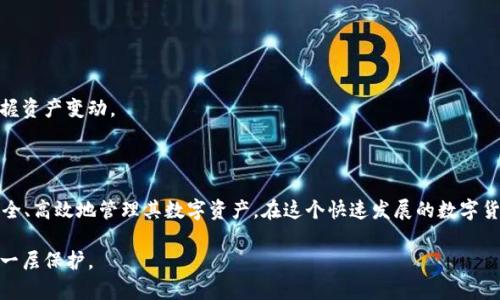   如何在tpWallet中绑定中本聪，实现数字资产的安全存储 / 
 guanjianci tpWallet, 中本聪, 数字资产, 加密货币 /guanjianci 

在当今数字化的世界中，越来越多的人开始关注加密货币和数字资产的管理。tpWallet作为一款流行的数字钱包，它为用户提供了安全、便捷的资产管理服务。绑定中本聪不仅仅是为了安全存储，更是为了让用户在交易和资产管理中增添更多的便利。因此，了解如何在tpWallet中绑定中本聪，对于任何一个数字资产持有者来说，都是一项必不可少的技能和知识。

### tpWallet概述

tpWallet是一款功能强大的数字钱包，为用户提供了安全、稳定的资产存储和管理服务。它支持多种加密货币，包括比特币、以太坊等主流数字资产，并且具备多重安全保护机制，如私钥管理、二次验证等功能。

在数字资产日益增多的今天，如何安全、高效地管理这些资产就显得尤为重要。tpWallet不仅可以帮助用户安全存储资产，还提供了便捷的交易功能，让用户能够随时随地进行数字资产的管理。

### 中本聪的背景

中本聪（Satoshi Nakamoto）是比特币的创建者，他于2008年发布了比特币的白皮书，并在2009年上线了第一个比特币客户端。从那时起，比特币的影响力不断扩大，成为全球最知名的加密货币。尽管中本聪至今仍未曝光真实身份，但其创造的比特币已经改变了金融世界的格局。

中本聪所倡导的去中心化理念吸引了无数投资者和开发者，推动了区块链技术的快速发展。绑定中本聪的概念，主要是将用户的数字资产与比特币及其相关的生态系统息息相关。

### 我为何需要在tpWallet中绑定中本聪

在tpWallet中绑定中本聪，主要有以下几个原因：

1. **安全性**：通过tpWallet的安全措施，用户可以确保他们的资产不会被黑客攻击。
2. **便捷性**：绑定后，用户可以直接在钱包中进行交易，无需每次都进行繁琐的操作。
3. **多样性**：tpWallet支持多种数字资产的管理，用户可以在一个平台上管理不同类型的加密货币。
4. **全球化**：随着数字资产的普及，绑定中本聪有助于用户在全球范围内交易，享受便捷的金融服务。

### 如何在tpWallet中绑定中本聪

接下来，我们将详细介绍在tpWallet中绑定中本聪的具体步骤：

#### 1. 创建tpWallet账户

首先，用户需要下载并安装tpWallet应用程序。安装完成后，用户需要创建一个账户。创建账户时，建议使用强密码，并将助记词妥善保管，确保账户安全。

#### 2. 了解中本聪的相关特性

在正式绑定之前，用户需要了解中本聪为何如此重要。中本聪的概念不仅与比特币相关，也影响了整个区块链生态。了解中本聪的去中心化思想，有助于用户更好地理解其对数字金融的深远影响。

#### 3. 选择绑定选项

在tpWallet中，用户可以通过设置页面找到“绑定中本聪”的选项。选择此选项后，用户需要输入相关信息（如中本聪的公钥或地址），以确保绑定成功。

#### 4. 进行安全验证

为了确保绑定操作的安全性，tpWallet通常会要求用户进行身份验证，这可能包括双重验证或人脸识别等方式。确保用户身份的安全，防止他人恶意操作。

#### 5. 完成绑定

验证通过后，用户即可完成中本聪的绑定。绑定完成后，用户可以在tpWallet中轻松管理与中本聪相关的资产。

### 相关问题

在绑定中本聪的过程中，用户可能会遇到以下问题：

#### 问题1：tpWallet的安全性如何保障？

在数字货币交易频繁的今天，安全性显得尤为重要。tpWallet采取了多种安全措施，如私钥加密、两步验证、冷钱包存储等，确保用户资产的安全。

#### 问题2：绑定中本聪是否会影响我的投资？

用户关心的另一个问题是，绑定中本聪是否会对其投资产生负面影响。实际上，绑定中本聪是对用户投资的保护，而非影响。

#### 问题3：如果忘记账户密码该怎么办？

密码是账户安全的第一道防线，若用户忘记密码，可能会造成资产损失。因此，tpWallet提供了找回密码的功能，但前提是用户需提前设置好相关的安全问题或验证信息。

#### 问题4：绑定中本聪的过程是否复杂？

绑定中本聪的过程相对简单。用户只需要按照步骤进行操作，完成绑定即可。针对新手用户，tpWallet也提供了详细的操作指引和客服支持。

#### 问题5：如何查看与中本聪绑定资产的交易历史？

tpWallet为用户提供了便捷的交易记录查询功能，用户只需在钱包界面找到相关记录，就能轻松查看与中本聪绑定的资产交易历史。这有助于用户及时掌握资产变动。

### 结论

绑定中本聪是管理数字资产的重要步骤，tpWallet为用户提供了可靠的财务管理工具。通过了解并掌握在tpWallet中绑定中本聪的过程，用户可以更加安全、高效地管理其数字资产。在这个快速发展的数字货币时代，掌握这项技能将极大提升用户的资产管理能力。

通过以上详细的介绍和可能遇到的问题解析，希望能为用户在tpWallet中的操作提供帮助，确保他们能够顺利完成资产绑定，为他们的数字资产安全增添一层保护。