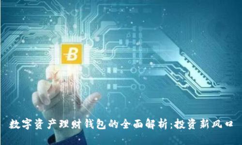 数字资产理财钱包的全面解析:投资新风口
