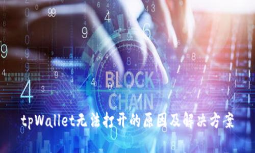 tpWallet无法打开的原因及解决方案
