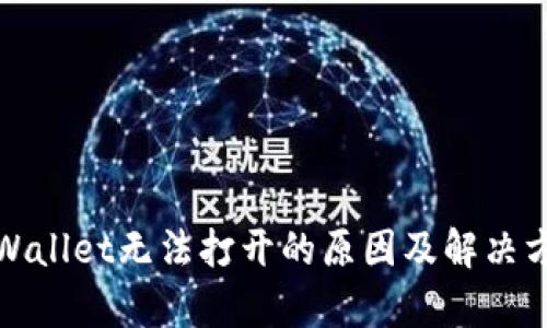 tpWallet无法打开的原因及解决方案