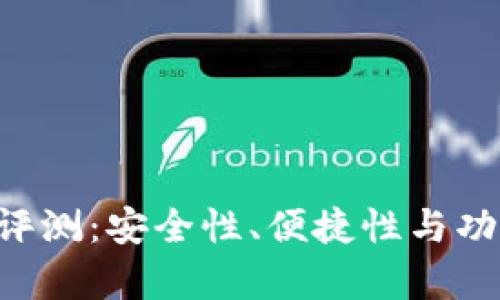 u钱包使用评测:安全性、便捷性与功能全面分析
