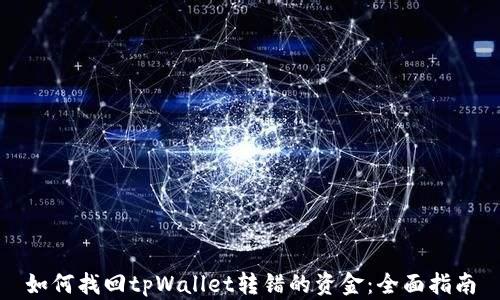 如何找回tpWallet转错的资金:全面指南