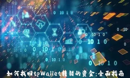 如何找回tpWallet转错的资金:全面指南