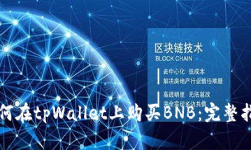 如何在tpWallet上购买BNB:完整指南