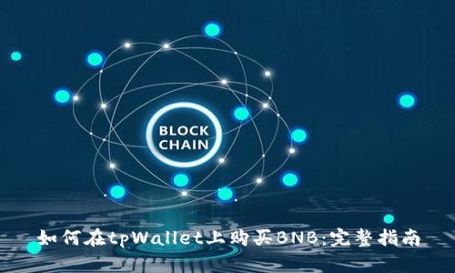 如何在tpWallet上购买BNB:完整指南