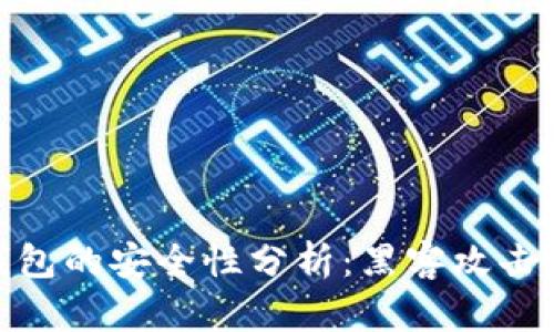 数字货币钱包的安全性分析:黑客攻击与防范策略