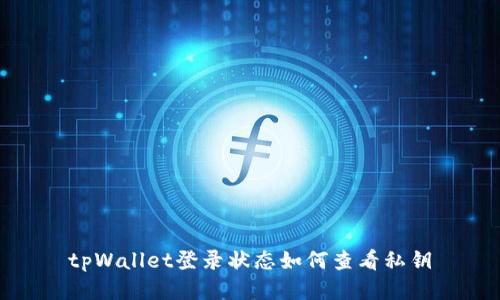 tpWallet登录状态如何查看私钥
