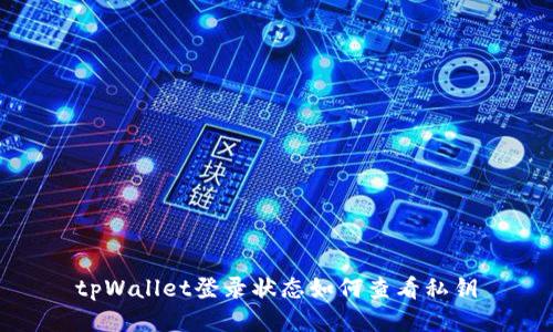 tpWallet登录状态如何查看私钥