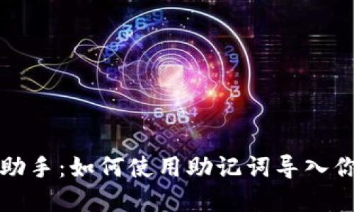 小狐狸钱包助手:如何使用助记词导入你的数字资产