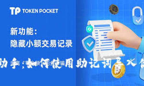小狐狸钱包助手:如何使用助记词导入你的数字资产