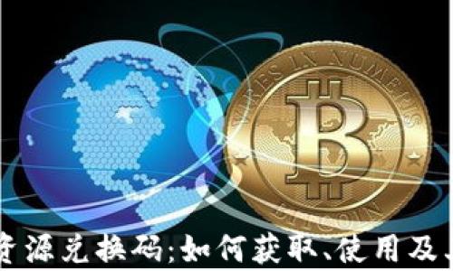 
tpWallet资源兑换码：如何获取、使用及其优势解析