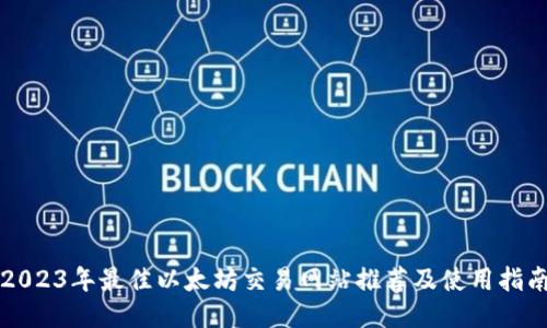 2023年最佳以太坊交易网站推荐及使用指南