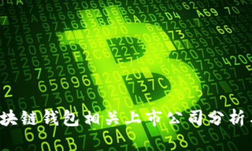 2023年区块链钱包相关上市公司分析与前景展望