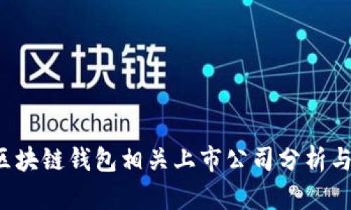 2023年区块链钱包相关上市公司分析与前景展望