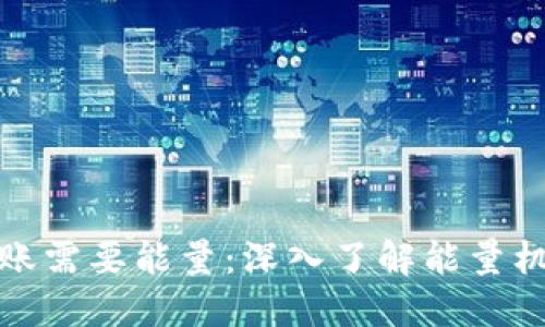 比特派转账需要能量:深入了解能量机制与策略