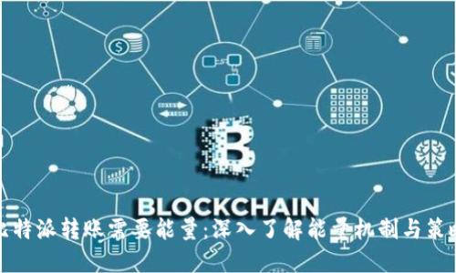 比特派转账需要能量:深入了解能量机制与策略
