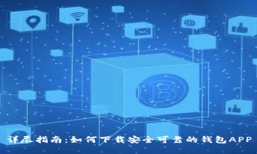 详尽指南:如何下载安全可靠的钱包APP