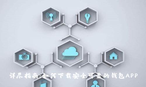 详尽指南:如何下载安全可靠的钱包APP