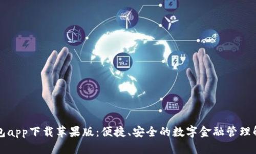 智能钱包app下载苹果版:便捷、安全的数字金融管理解决方案
