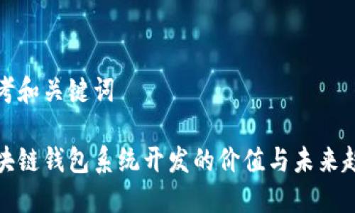 思考和关键词
区块链钱包系统开发的价值与未来趋势