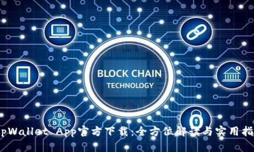 :tpWallet App官方下载:全方位解读与实用指南