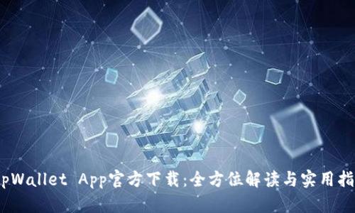:tpWallet App官方下载:全方位解读与实用指南