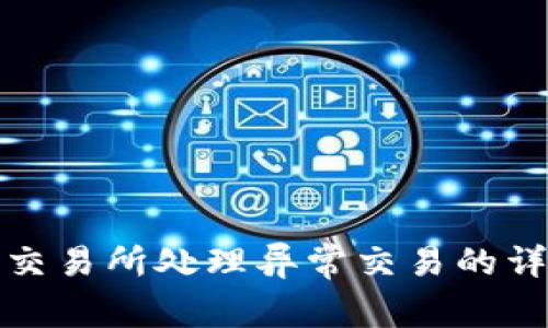 : 关于交易所处理异常交易的详细指南
