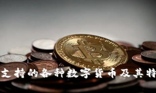 TP钱包支持的各种数字货币及其特点分析