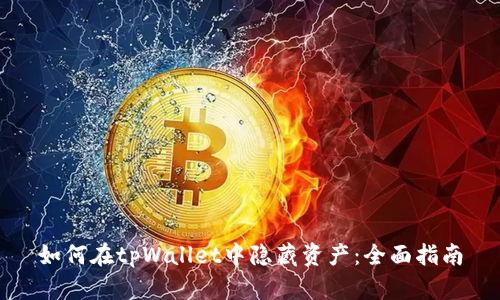 如何在tpWallet中隐藏资产:全面指南