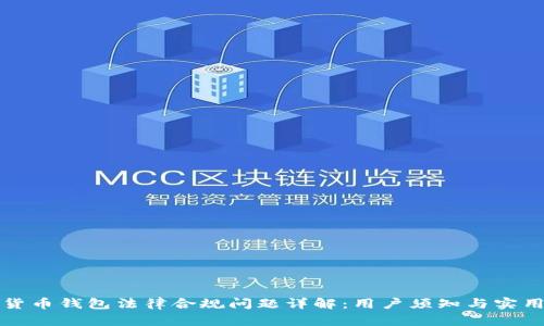 数字货币钱包法律合规问题详解:用户须知与实用指南