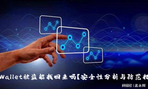 tpWallet被盗能找回来吗?安全性分析与防范措施