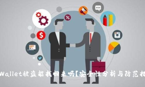 tpWallet被盗能找回来吗?安全性分析与防范措施