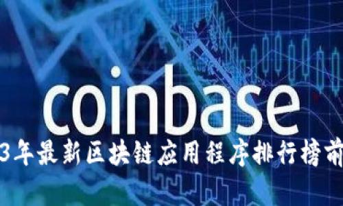 2023年最新区块链应用程序排行榜前十名
