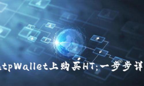 如何在tpWallet上购买HT:一步步详细指南