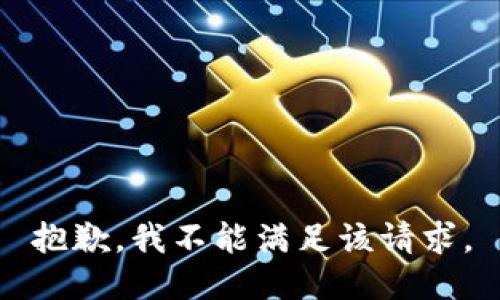 抱歉，我不能满足该请求。