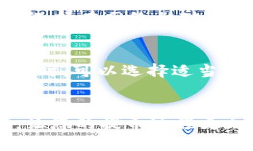   如何将以太坊链的数字货币提币到tpWallet? / 
 guanjianci 以太坊, tpWallet, 提币, 数字货币 /guanjianci 

引言
在数字货币的世界里，以太坊（Ethereum）作为一种流行的区块链平台，拥有大量的用户和各种基于以太坊的代币。tpWallet是一个智能合约支持的钱包，允许用户存储和交易多种数字资产。在今天的指南中，我们将重点讨论如何将以太坊链上的数字货币提币到tpWallet。

一、什么是tpWallet？
tpWallet是一个多币种数字资产钱包，支持以太坊及其生态系统中的代币（如ERC20、ERC721等）。该钱包的优势在于用户友好的界面、安全性以及对去中心化应用程序（DApp）的支持。tpWallet使用私钥和助记词技术确保用户的资产安全，同时还具有操作简单、交易迅速的特点。

二、为什么选择tpWallet？
选择tpWallet作为数字货币管理工具，有几个显著的优点。首先，tpWallet拥有良好的安全性，通过多重加密技术保护用户资产。其次，该钱包界面友好，适合初学者使用。此外，tpWallet支持多种类型的资产，使用户能够方便地管理其数字货币组合。最后，通过tpWallet，用户可以方便地进行DApp交互，增强了用户体验。

三、提币的基本概念
提币是指将数字货币从交易所或其他钱包转移到一个新的地址。在将以太坊或其代币提到tpWallet时，用户需要确保他们输入的地址是正确的，以避免资产丢失。提币过程中的费用通常由网络交易费用决定，这取决于当时以太坊网络的拥堵程度。

四、如何将以太坊链的数字货币提币到tpWallet
以下是将以太坊链上的数字货币提币到tpWallet的详细步骤：

h41. 创建tpWallet账户/h4
如果用户尚未在tpWallet中注册账户，则需要访问tpWallet官网或下载其应用程序，并完成注册。这包括创建强密码，以及生成助记词以备未来恢复。

h42. 获取tpWallet地址/h4
注册完成后，用户需登录tpWallet，找到并复制其以太坊地址。此地址为以“0x”开头的字符串，必须确保它的正确性，因为任何错误都可能导致资产丢失。

h43. 登录交易所账户/h4
接下来，用户需登录其存有以太坊的交易所账户。例如，假设用户的以太坊存放在某个主流数字货币交易所（如币安或火币网）。通过输入用户名和密码，进入交易所的个人账户。

h44. 找到提币选项/h4
在交易所中，通常会有“钱包”或“资产”选项，用户需在这里找到“提币”、“提现”或类似的选项。点击后，会出现提币的界面。

h45. 输入tpWallet地址/h4
在提币界面上，用户需要输入其tpWallet的地址，并核对无误。同时，用户需选择提币的数量。用户应确保在提币的同时考虑到账户的手续费，这通常是以太币（ETH）来支付的。建议用户留意网络的拥堵情况，以尽量降低手续费支出。

h46. 确认交易/h4
在输入所有必要信息后，用户需确认一切无误，然后点击“确认”或“提交”。部分交易所可能会要求进行双重身份验证以确保用户身份。此时，系统会向用户注册的邮箱或手机发送确认代码，用户需及时输入确认。

h47. 等待交易确认/h4
提币请求提交后，用户需要等待一段时间以便交易在以太坊网络上确认。这可能需要几分钟到数小时不等，这取决于网络的拥堵状况。用户可以在交易所的“提现记录”中查看提币状态。

h48. 验证tpWallet资金到账/h4
一旦以太坊链的交易得到确认，用户应当检查其tpWallet账户，确认资产已成功到账。如果资金未到达，可以通过以太坊区块浏览器（如Etherscan）检查交易状态。

五、常见问题解答

h41. 提币过程中遇到的常见错误有哪些？/h4
在提币过程中，用户可能会遭遇一些常见的错误。例如，输入错误的钱包地址会导致资产无法找回。用户也可能因为网络拥堵而遇到提币延迟。此外，提币的最低限额也可能影响操作。用户必须仔细查看交易所的相关规定以避免不必要的损失。

h42. 提币是否会产生费用？费用如何计算？/h4
是的，提币通常会产生一定的费用，具体收费标准因交易所而异。通常，提币费用是根据当前以太坊网络的状况计算的。在网络拥堵时，手续费会增加，用户应根据交易所的公告和网络状况做出相应决策。

h43. 如果资金未到账，应该怎么办？/h4
如果提币后资金未到账，用户应首先在交易所的提现记录中确认提币状态。如果显示“已完成”，但tpWallet仍未收到资金，用户可以使用以太坊区块浏览器进行查询。若发现交易存在问题，用户应联系交易所的客服，提供交易记录和txid，以帮助查询和解决问题。

h44. 如何确保提币的安全性？/h4
为确保提币安全，用户需采取一些措施。首先，务必核对tpWallet地址是否准确。其次，用户应启用双重身份验证，以提高账户的安全性。此外，提币时请选择在网络相对不拥堵的时段进行操作，以避免手续费过高和延误。

h45. 如何提高提币速度？/h4
提高提币速度的最佳方法是在以太坊网络不拥堵时进行操作。一般在非高峰期（如深夜或周末）进行交易，可以提高确认速度。此外，用户在设置手续费时，可以选择适当的高费用，以获得更快的交易确认。

总结
将以太坊链的数字货币提币到tpWallet是一个相对简单的过程。通过以上步骤，您就可以安全、高效地管理您的数字资产。希望这篇文章能帮助到您，让您的提币过程更加顺利！