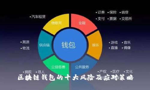 区块链钱包的十大风险及应对策略