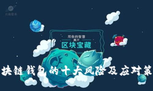 区块链钱包的十大风险及应对策略