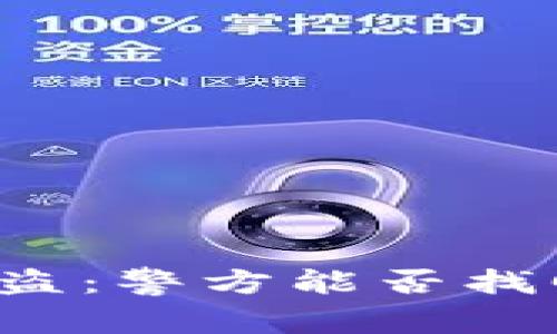 tpWallet被盗:警方能否找回被盗资产?
