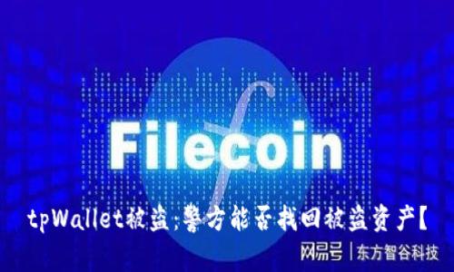 tpWallet被盗:警方能否找回被盗资产?