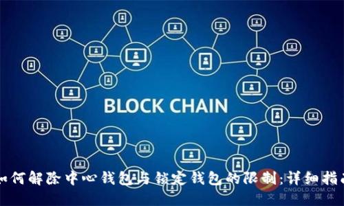 如何解除中心钱包与锁定钱包的限制:详细指南