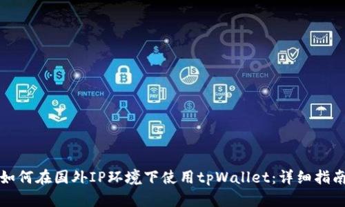 如何在国外IP环境下使用tpWallet:详细指南