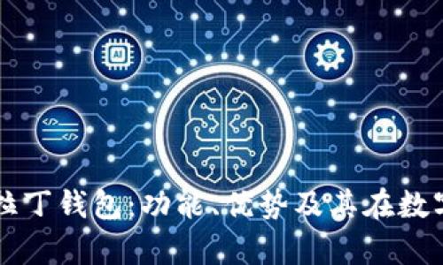 深入解析区块链阿拉丁钱包:功能、优势及其在数字货币交易中的应用