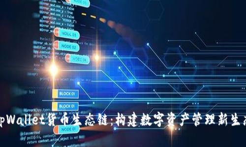 tpWallet货币生态链:构建数字资产管理新生态