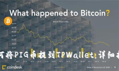 如何将PIG币提到TPWallet:详细指南